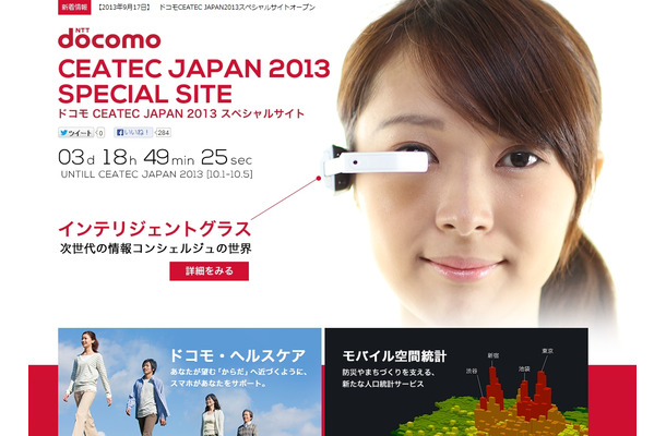 「NTTドコモ CEATEC JAPAN 2013 スペシャルサイト」トップページ