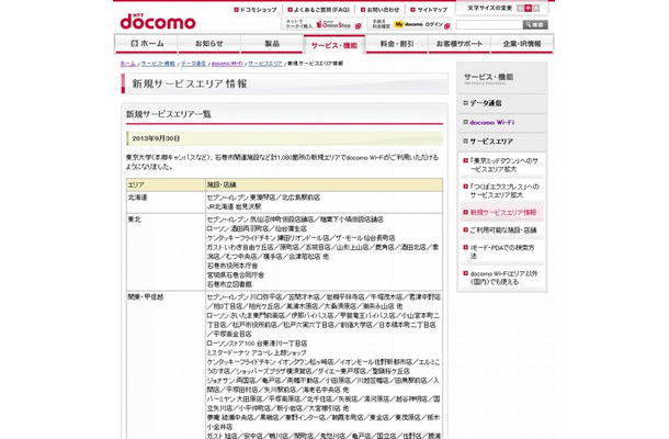 docomo Wi-Fi 新規サービスエリア情報