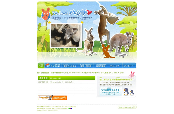 「We Love ハッチ」のトップページ