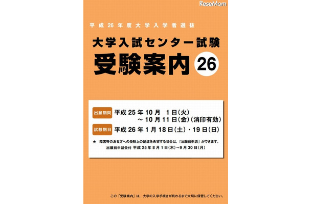 2014年度大学入試センター試験「受験案内」