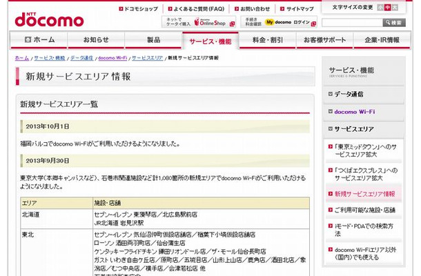 docomo Wi-Fi 新規サービスエリア情報