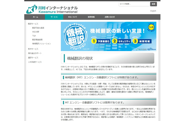川村インターナショナル「機械翻訳ソリューション」紹介ページ