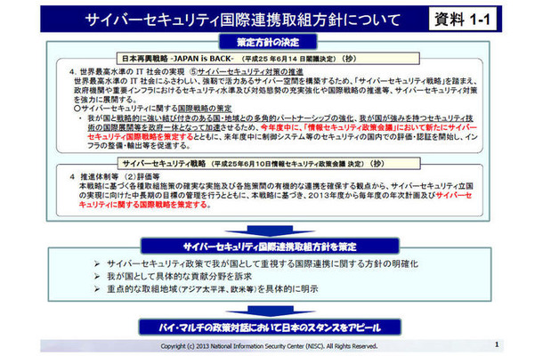 サイバーセキュリティ国際連携取組方針につい