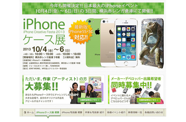 「iPhoneケース展」公式サイト（http://iphone-caseten.com ）