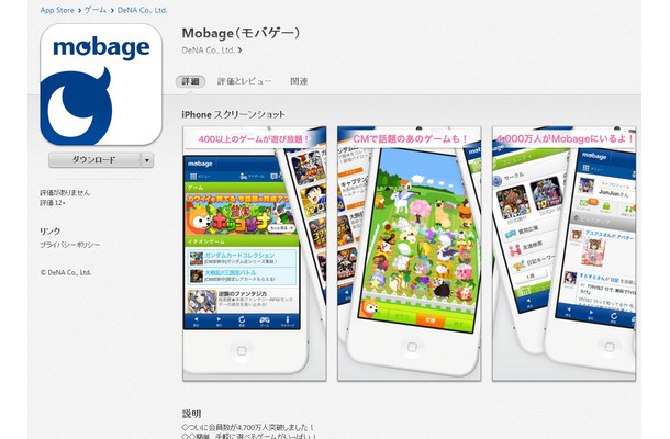 Mobage（モバゲー）アプリページ（App Store）