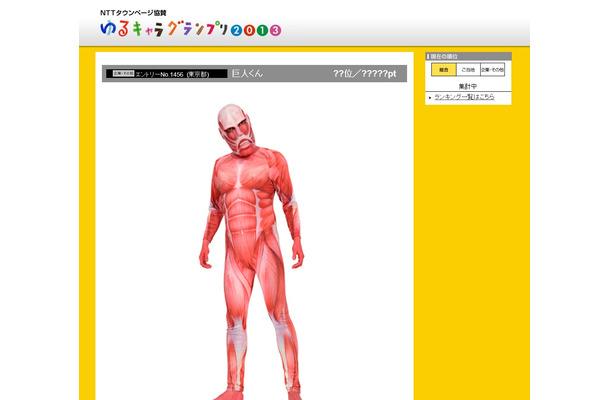 “巨人くん”もエントリー中の「ゆるキャラグランプリ2013」