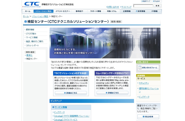 CTC総合検証センター「テクニカルソリューションセンター（TSC）」紹介ページ