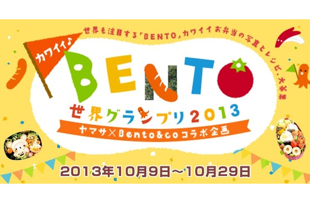 カワイイ♪BENTO世界グランプリ2013