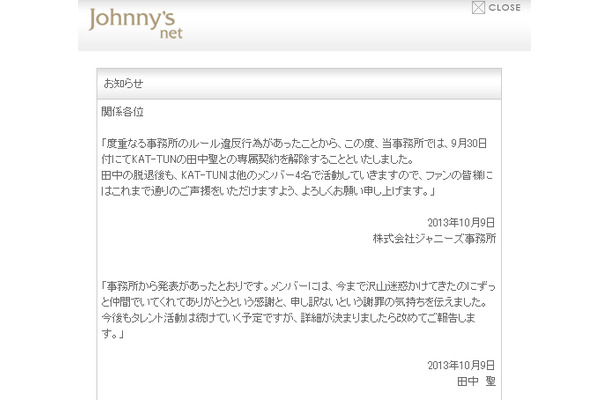 ジャニーズがKAT-TUN田中聖の専属契約解除を発表