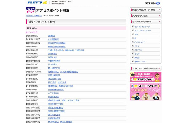 NTT東日本 フレッツ・スポット 新着アクセスポイント情報