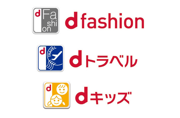 「d fashion」「dトラベル」「dキッズ」サービスアイコン・ロゴ