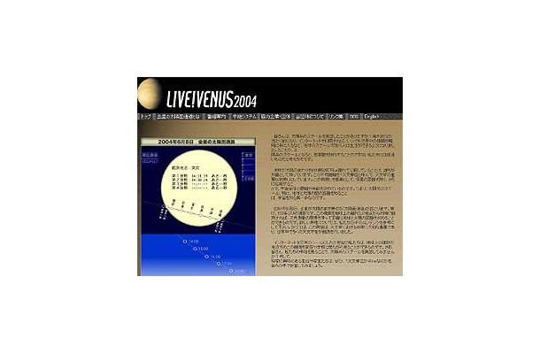 ライブ！ユニバース、6/8の金星の太陽面通過現象を中継する「LIVE! VENUS 2004」を実施