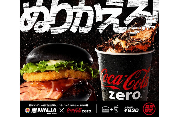 バーガーキング「黒NINJA」×とコカ・コーラゼロコラボ・キービジュアル