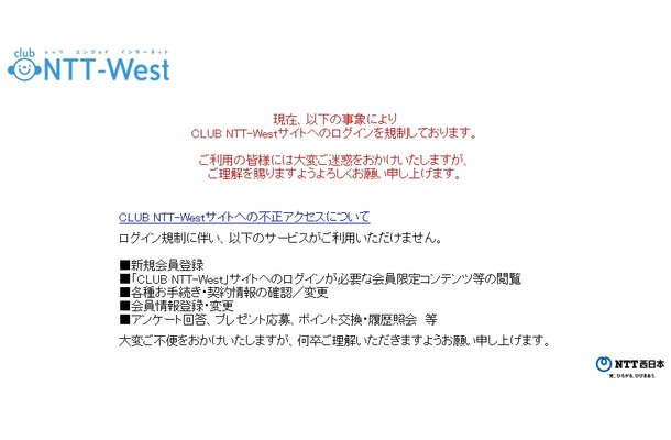 「CLUB NTT－West」サイトトップページ（現在規制中）