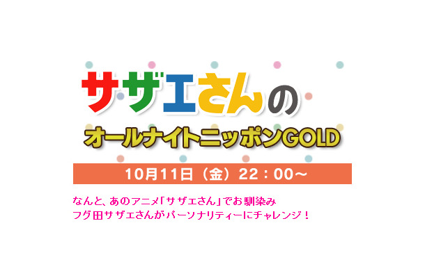 「サザエさんのオールナイトニッポンGOLD」公式サイト