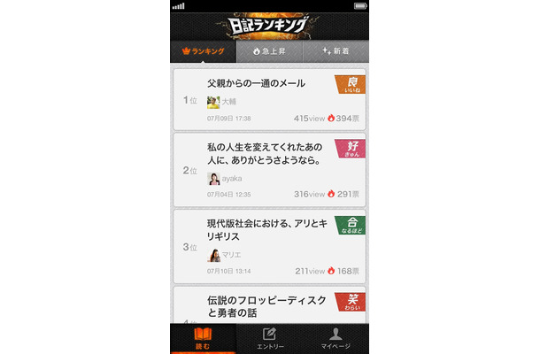 アプリ「激闘！日記ランキング」画面