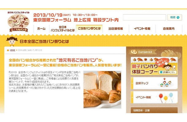 「2013全日本パンフェスティバル」公式サイト内の「日本全国ご当地パン祭り」のページ