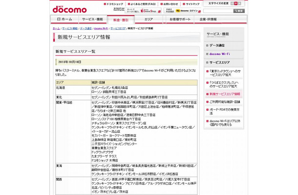 docomo Wi-Fi 新規サービスエリア情報