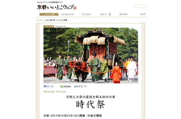 「京都いいとこウェブ」にて時代祭の模様をUstream生中継