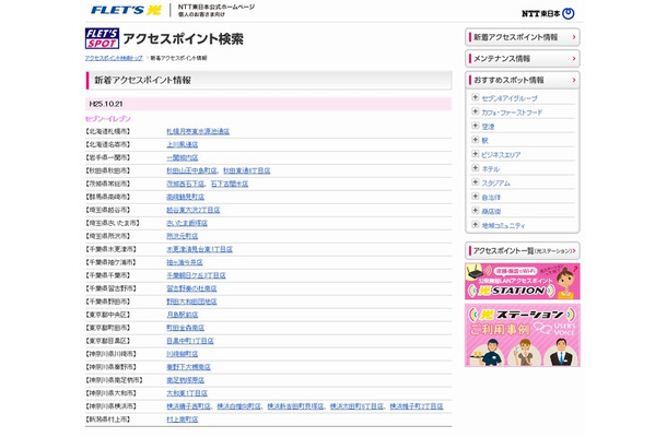 NTT東日本 フレッツ・スポット 新着アクセスポイント情報