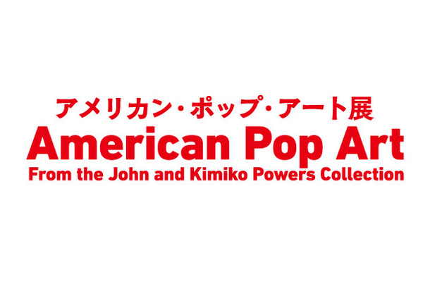 アメリカン・ポップ・アート展は、東京・六本木の国立新美術館にて開催