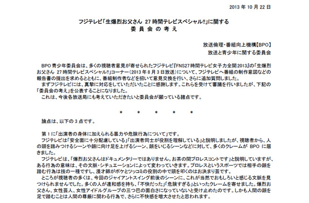 BPO放送倫理・番組向上機構の青少年委員会が「委員会の考え」公表