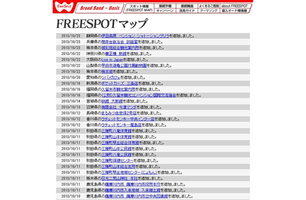 FREESPOT追加情報