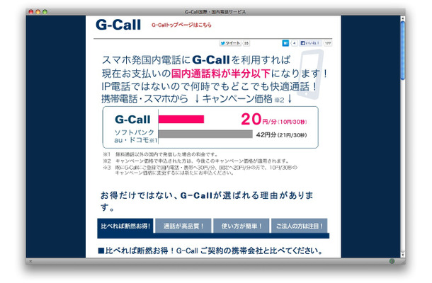 G-Call通話料金