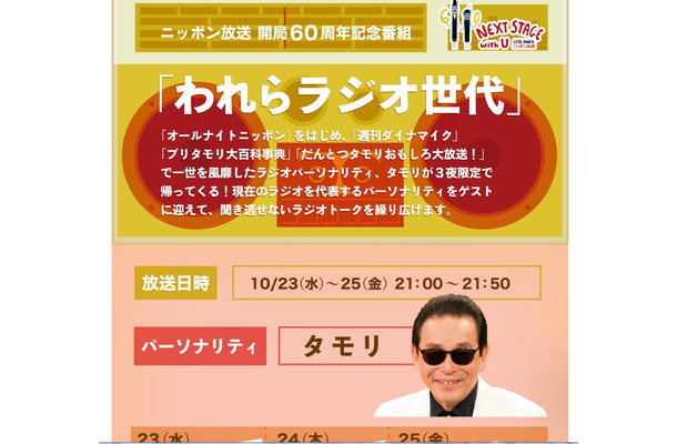 「われらラジオ世代」（ニッポン放送）