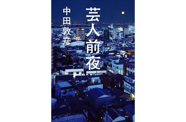 オリエンタルラジオ・中田敦彦の処女小説『芸人前夜』