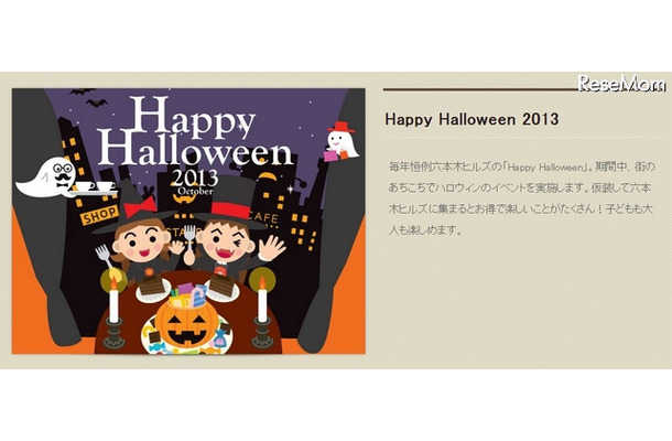 六本木ヒルズ　Happy Halloween 2013