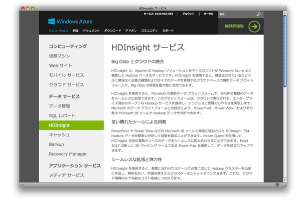 日本マイクロソフト「Windows Azure HDInsight」の正式運用を開始