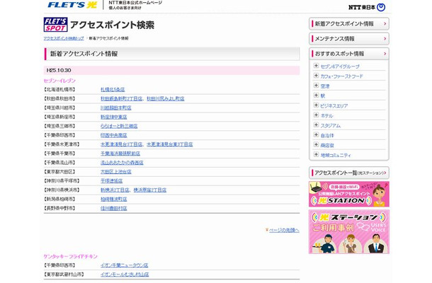 NTT東日本 フレッツ・スポット 新着アクセスポイント情報