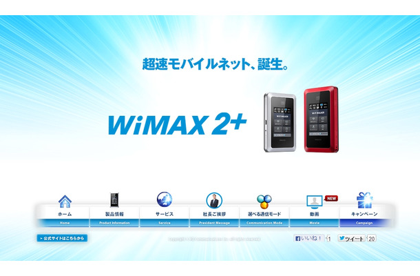 「WiMAX 2＋」紹介サイト