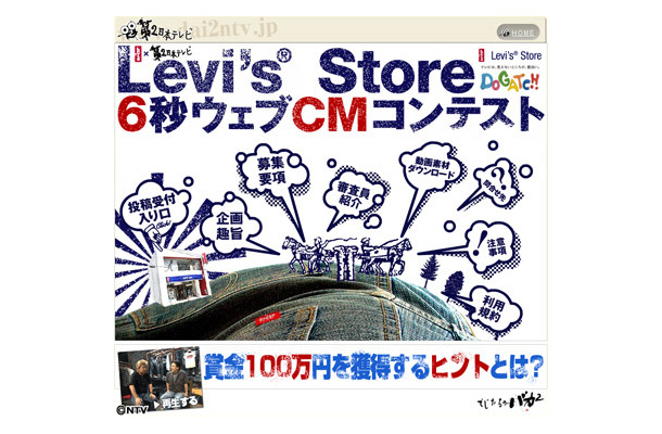 Levi's Store6秒ウェブCMコンテスト