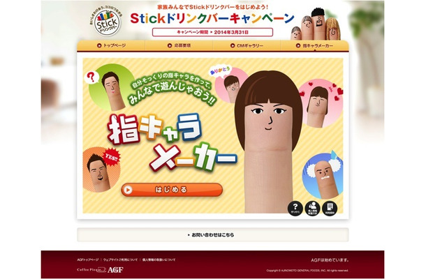 AGFの指キャラメーカー（サイト）