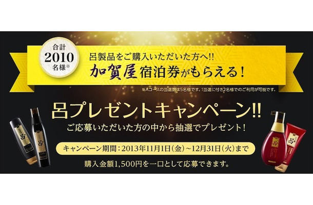 「加賀屋」宿泊券がもらえる！　呂プレゼントキャンペーン!!