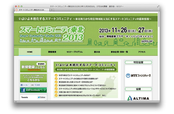 スマートコミュニティ東北 2013