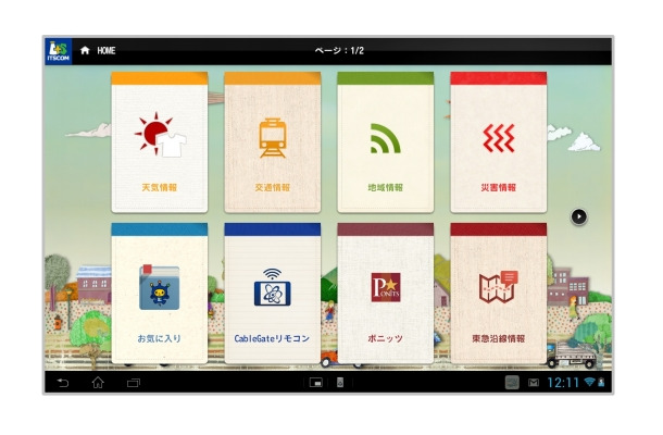 ホームアプリケーション  トップ画面