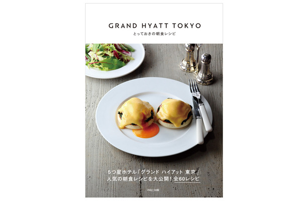 ダヴィッド・ブラン監修の「GRAND HYATTTOKYO とっておきの朝食レシピ」