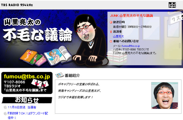 TBSラジオ「水曜JUNK 山里亮太の不毛な議論」