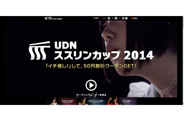 はなまるうどん「UDN ススリンカップ　2014」特設サイト