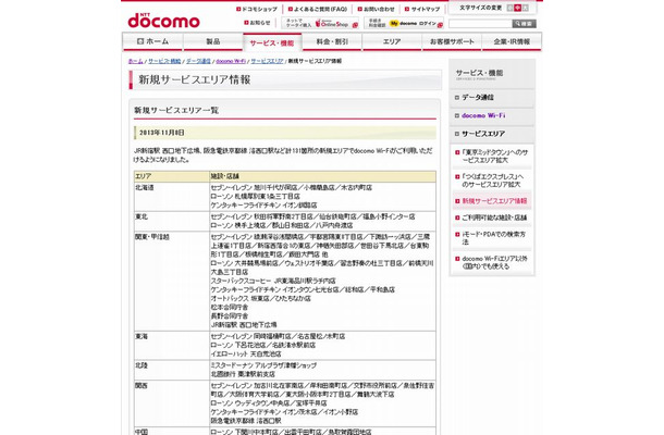 docomo Wi-Fi 新規サービスエリア情報