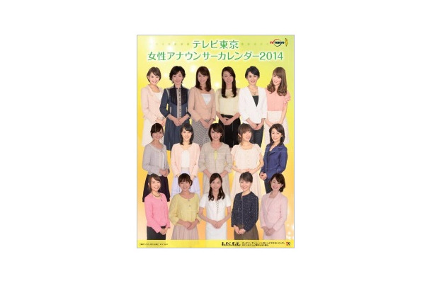 テレビ東京の女子アナ16人が集合した「テレビ東京女性アナウンサーカレンダー2014」