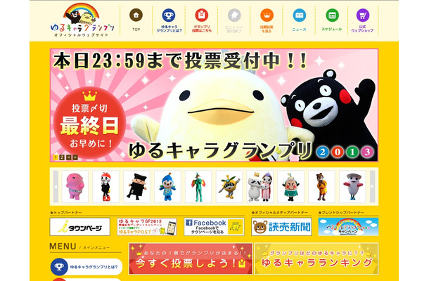 「ゆるキャラグランプリ2013」公式サイト