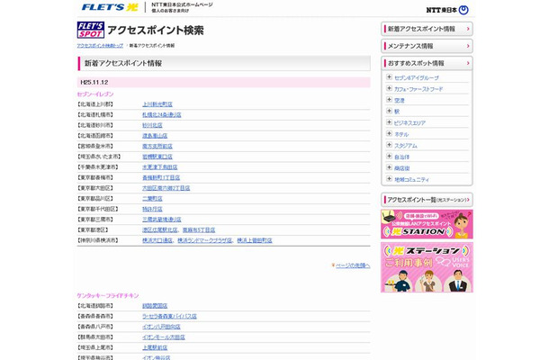 NTT東日本 フレッツ・スポット 新着アクセスポイント情報