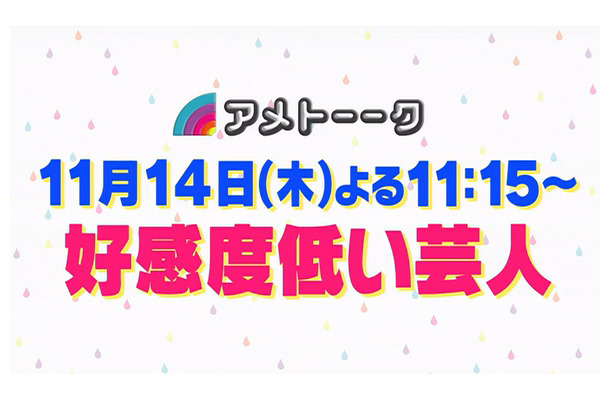 「アメトーーク」好感度低い芸人の予告ムービー