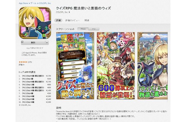 「クイズRPG魔法使いと黒猫のウィズ」iTunesページ