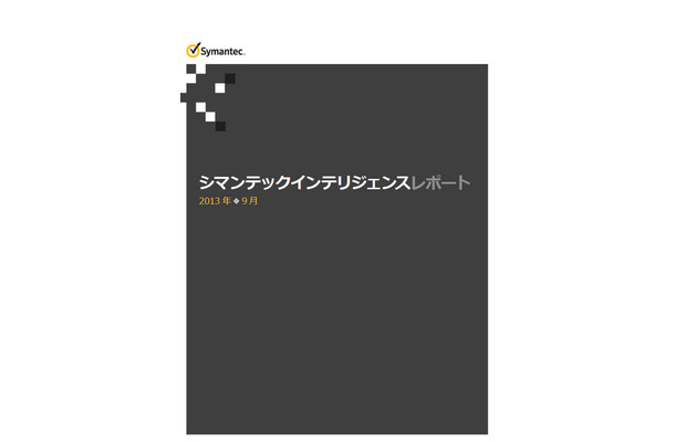 「シマンテック インテリジェンス レポート 2013年9月号（日本語版）」