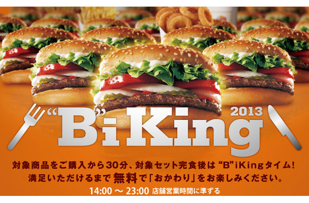 バーガーキングの一部商品が“おかわり自由”になる「“B”iKing2013」キャンペーンがスタート